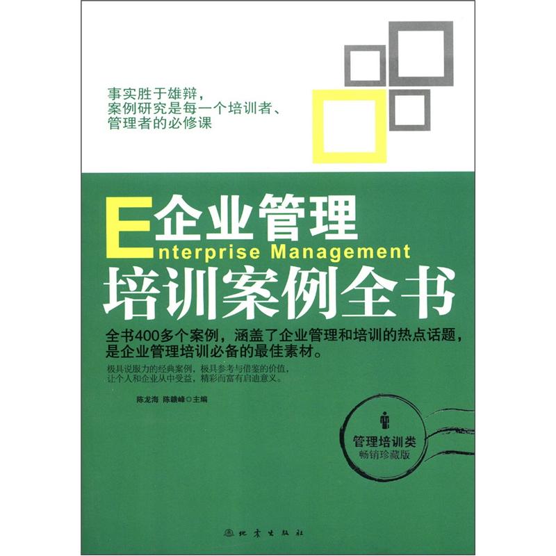 企业管理培训案例全书(管理培训类·畅销珍