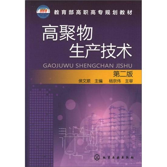 高聚物生产技术（2版）