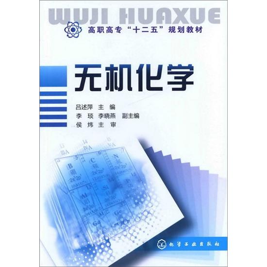 无机化学