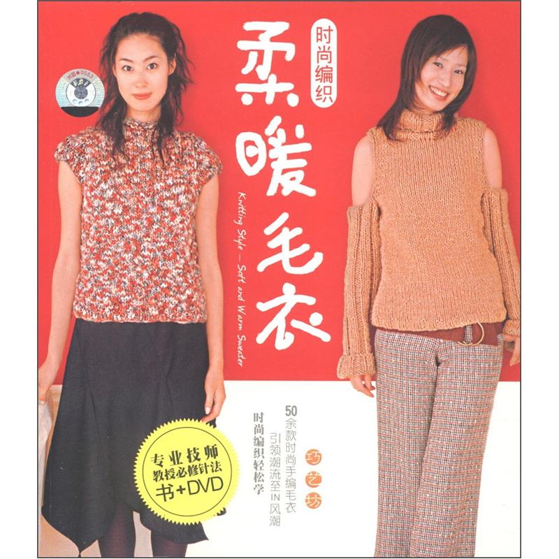 时尚编织:柔暖毛衣(书+DVD光盘1张)
