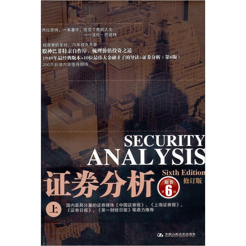 证券分析（上）（修订版）（原书第6版）