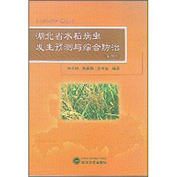 湖北省水稻病虫发生预测与综合防治（第4版）