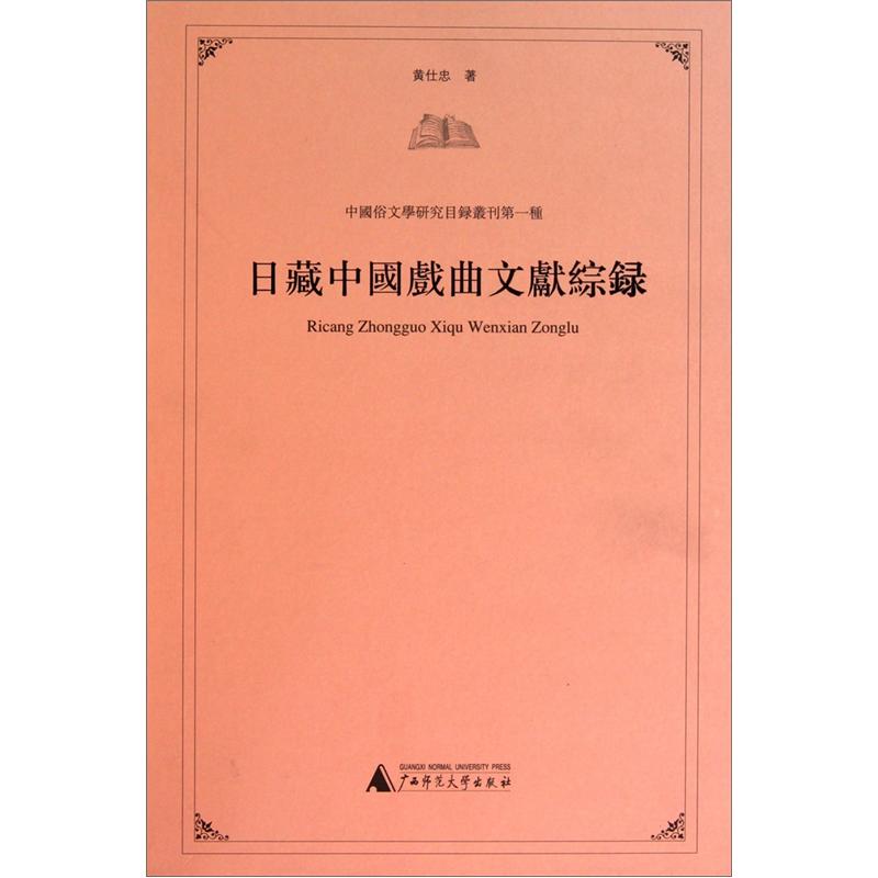 日藏中国戏曲文献综录