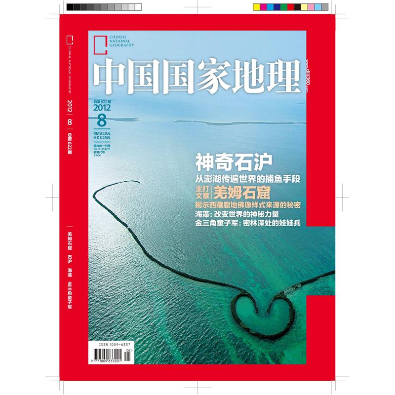 中国国家地理（2012年8月号·总第622期） epub格式下载