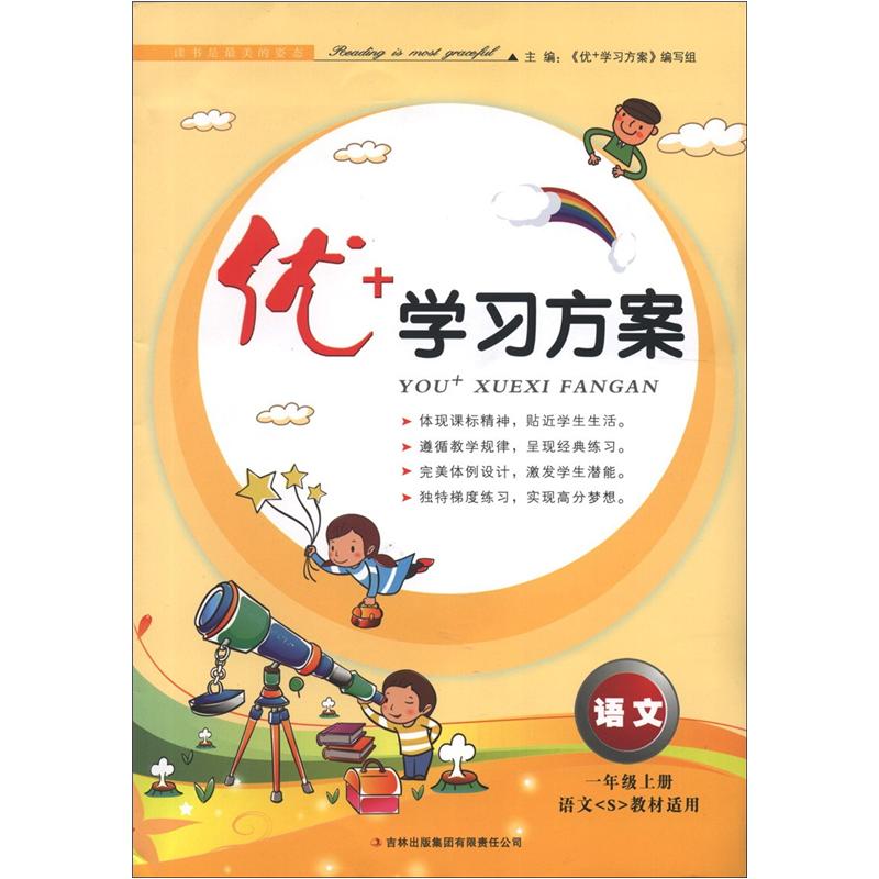 优+学习方案：语文（1年级上册）（语文S教材适用）封面