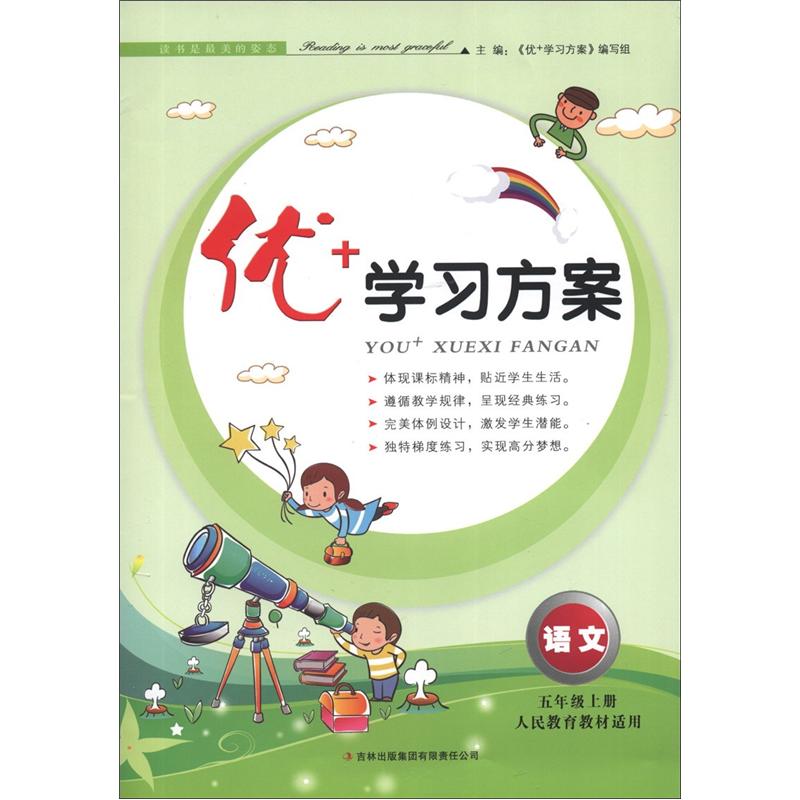 优+学习方案：语文（5年级上册）（人民教育教材适用）封面