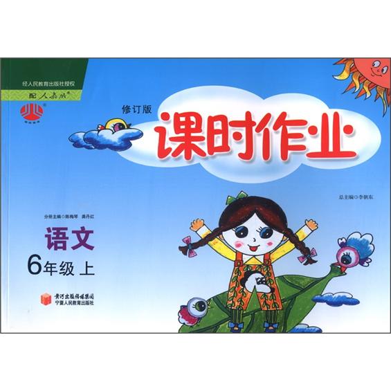 经纶图书·课时作业：语文（6年级上）（配人教版）（修订版）封面