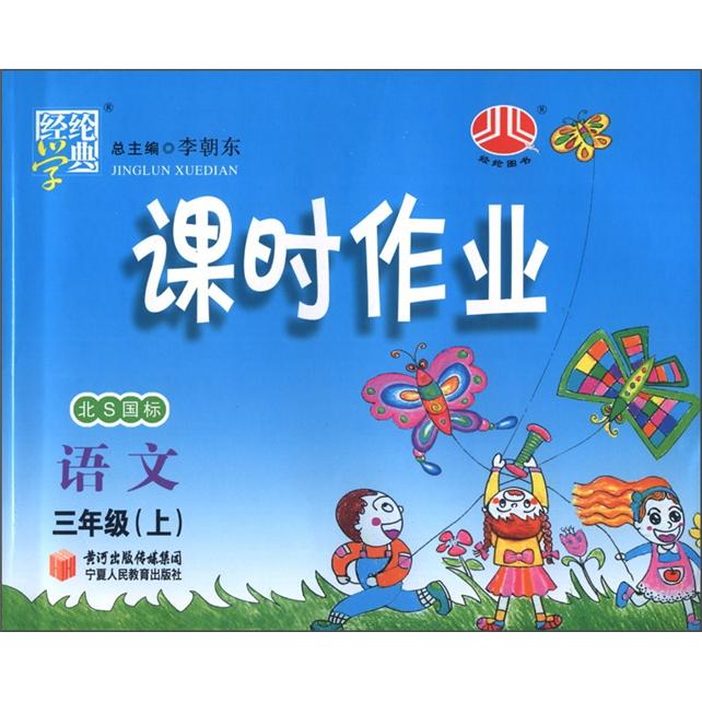 经纶学典·课时作业：语文（3年级上）（北S国标）封面