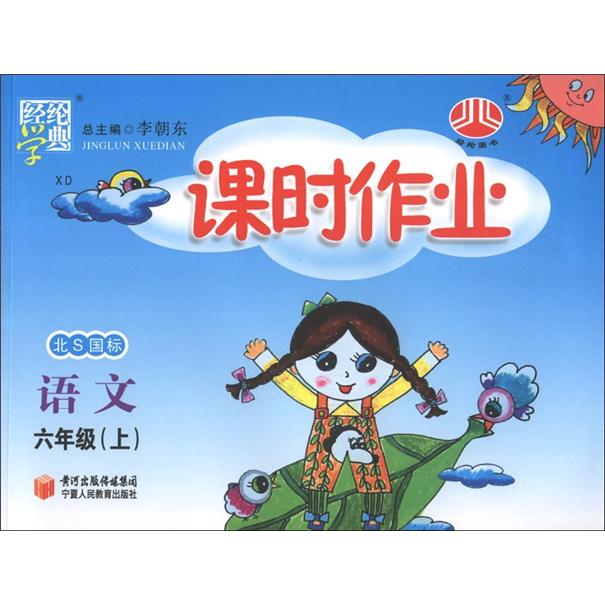 经纶学典·课时作业：语文（6年级上）（北S国标）（XD）封面