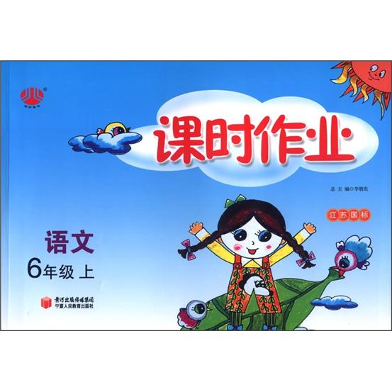 经纶图书·课时作业：语文（6年级上）（江苏国标）封面