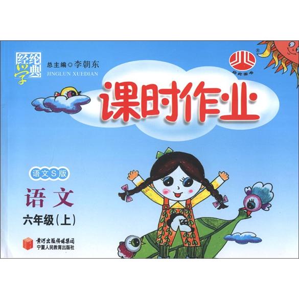 经纶学典·课时作业：语文（6年级上）（语文S版）封面