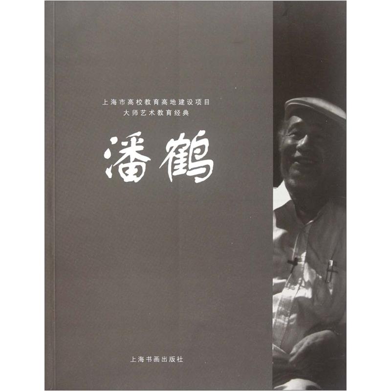 大师艺术教育经典：潘鹤