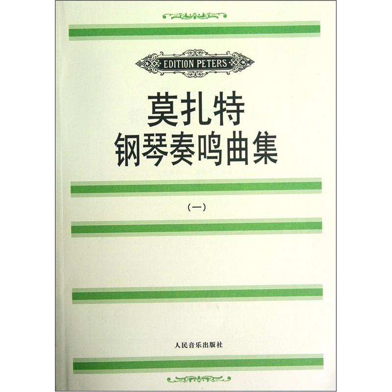莫扎特钢琴奏鸣曲集(1)