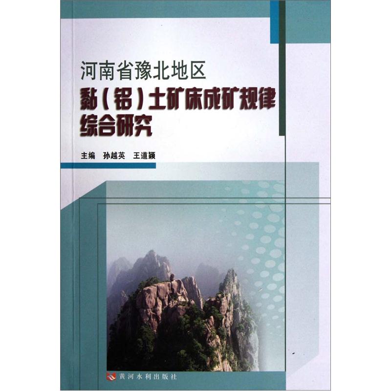 河南省豫北地区黏（铝）土矿床成矿规律综合研究