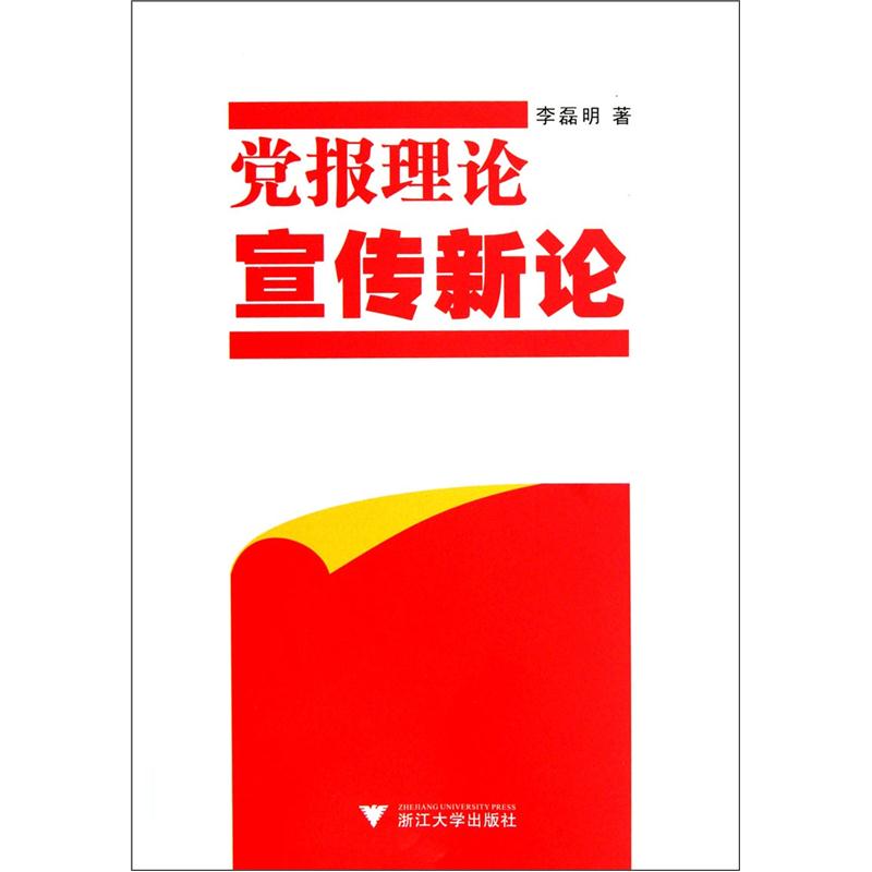 党报理论宣传新论