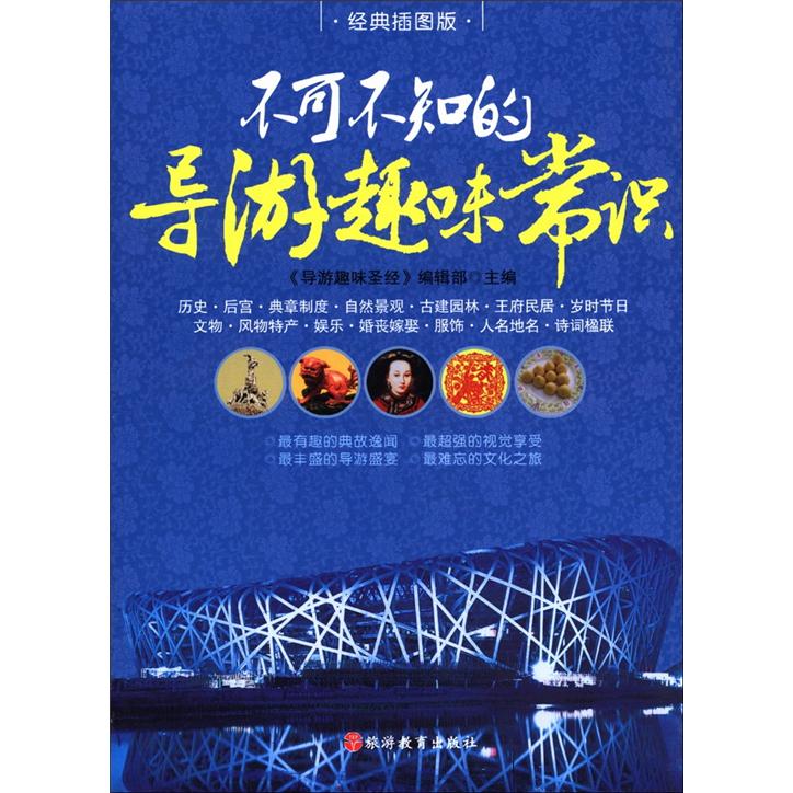 不可不知的导游趣味常识（经典插图版）