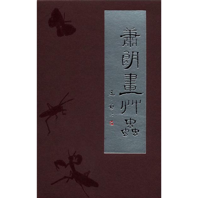 萧郎画草虫 kindle格式下载