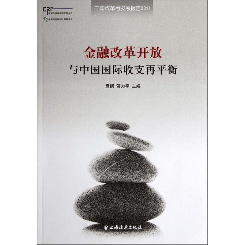 金融改革开放与中国国际收支再平衡：中国改革与发展报告2011