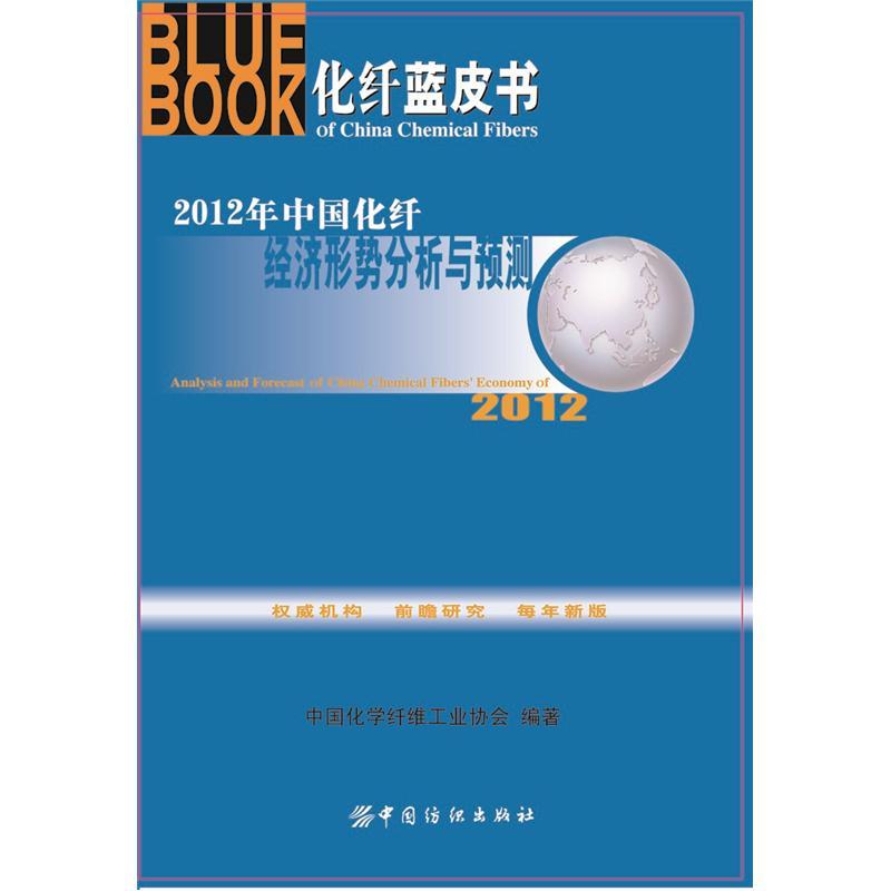 2012年：中国化纤经济形势分析与预测