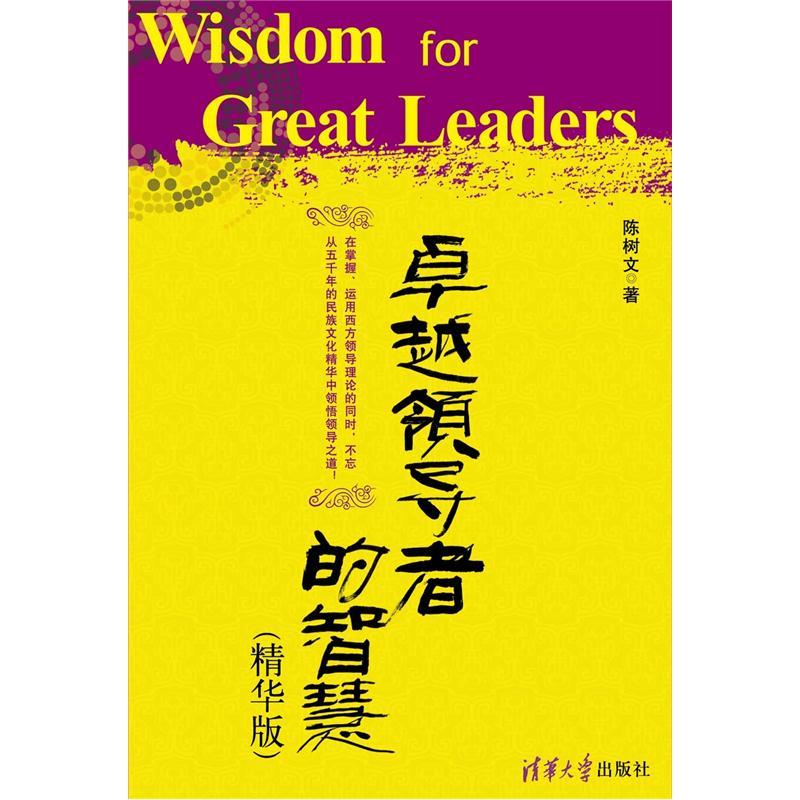 卓越领导者的智慧（精华版）