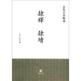 古代字书辑刊：隶释 隶续