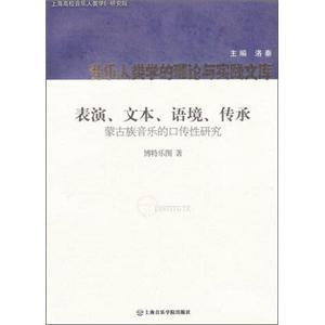 蒙古族音乐的口传性研究：表演、文、本语境、传承