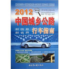 中国城乡公路行车指南（2012最新版）（大比例尺精细版）