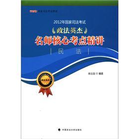 2012年国家司法考试政法英杰名师核心考点精讲：民法