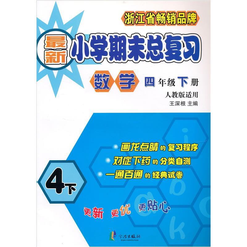 新小学期末总复习：数学（4年级下册）（人教版适用）封面