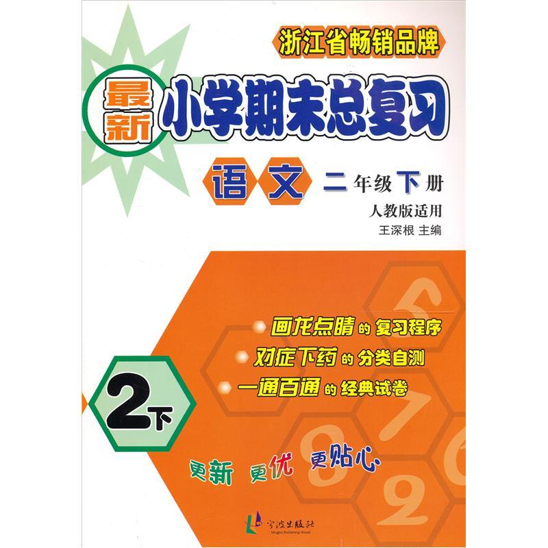新小学期末总复习：语文（2年级下册）（人教版适用）封面