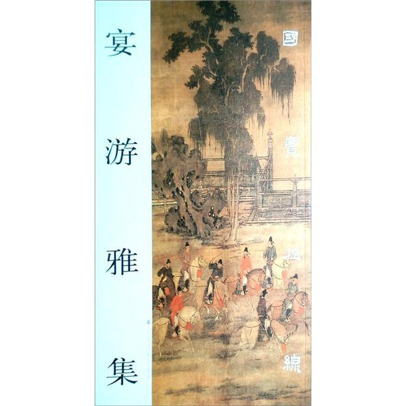 国宝在线:宴游雅集