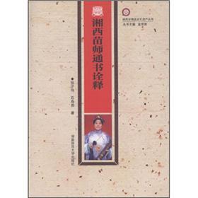 湘西苗师通书诠释