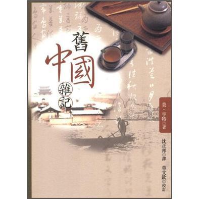 舊中國雜記