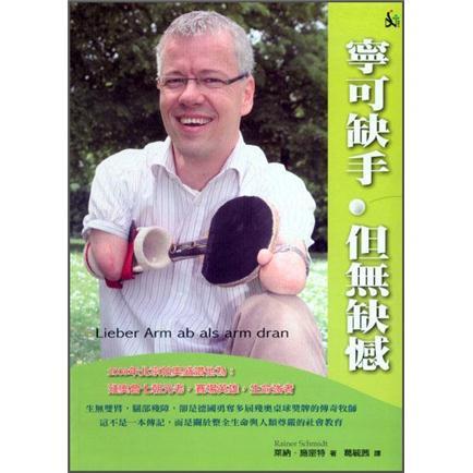 寧可缺手 但無缺憾