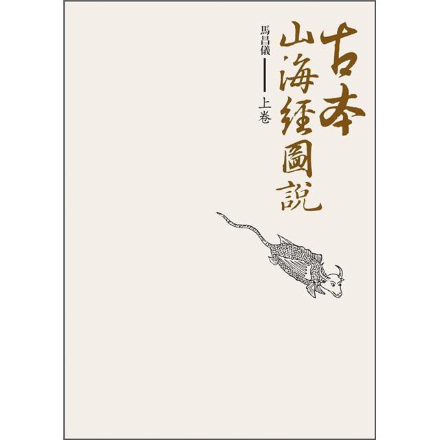 古本山海經圖說 上卷 古本山海经图说 上卷 港台原版