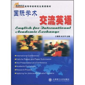 研究生英语教材：国际学术交流英语