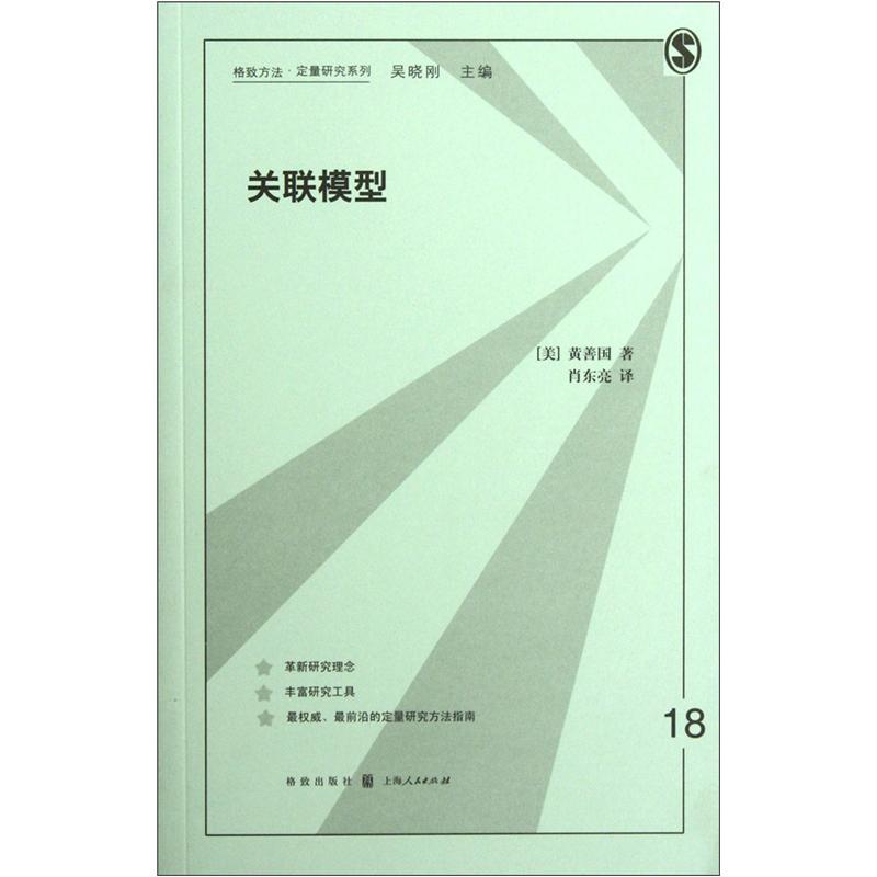 格致方法定量研究系列：关联模型