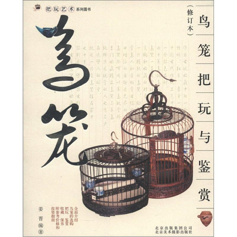 把玩艺术系列图书:鸟笼把玩与鉴赏(修订本