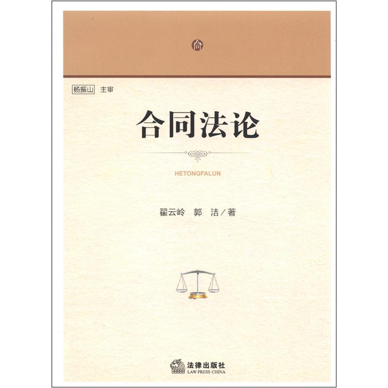 合同法论