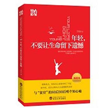 年轻，不要让生命留下遗憾