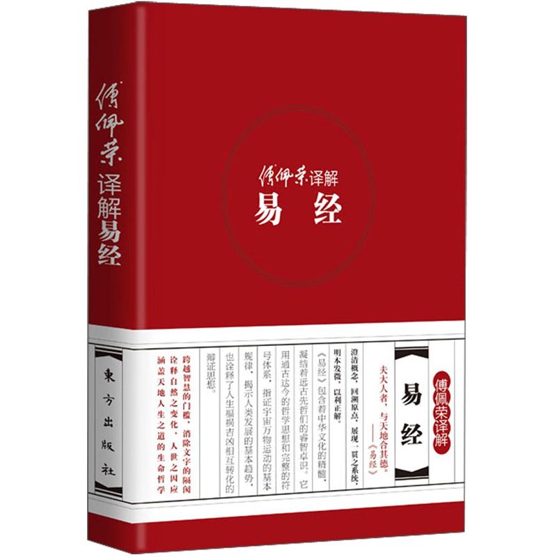 傅佩荣译解经典系列:傅佩荣译解易经
