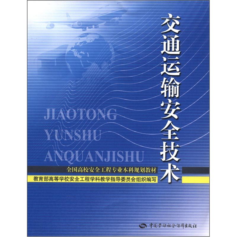 全国高校安全工程专业本科规划教材：交通运输安全技术属于什么档次？