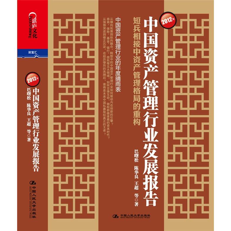 2012年中国资产管理行业发展报告：短兵相接中资产管理格局的重构 epub格式下载