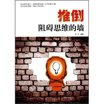 正版现货 推倒阻碍思维的墙9787563931330北京工业大学