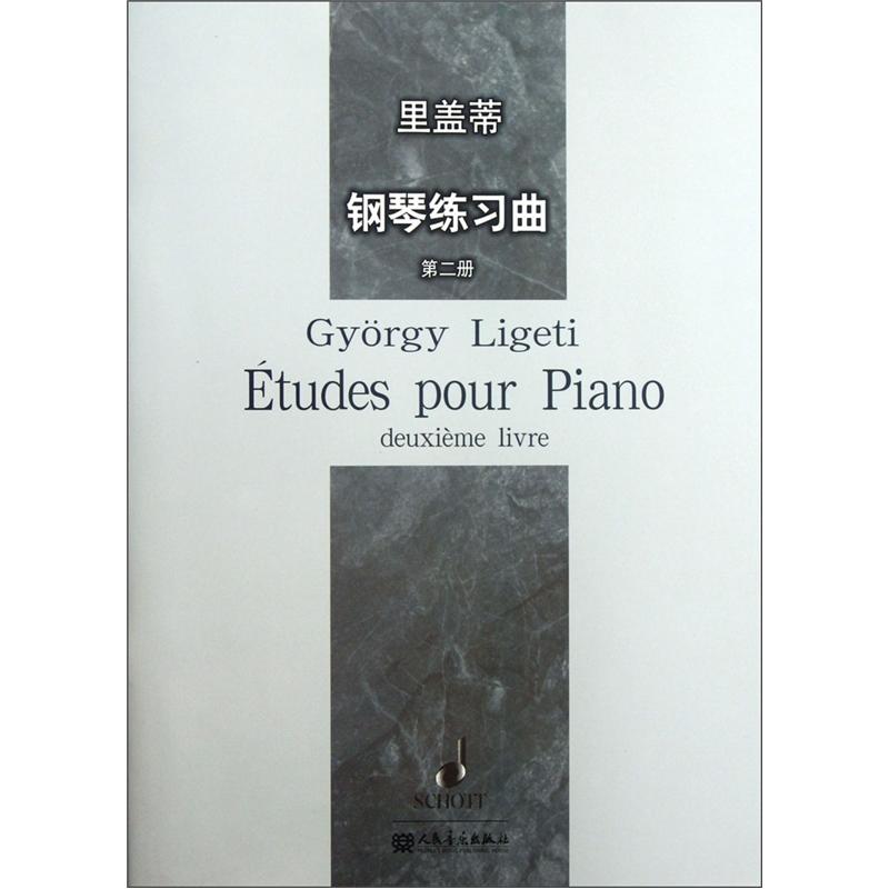 里盖蒂钢琴练习曲(第2册)