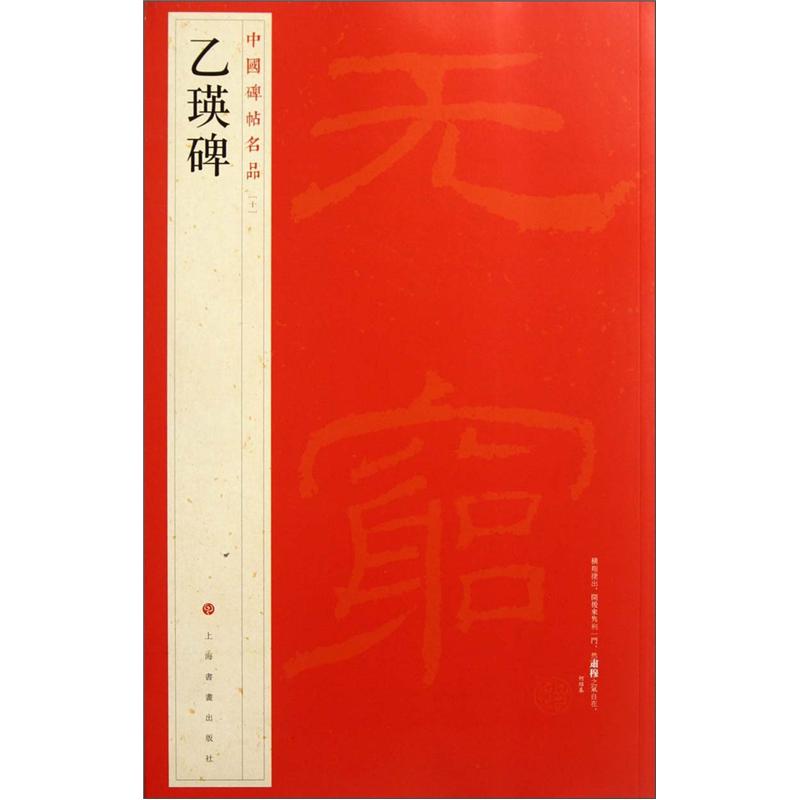 中国碑帖名品:乙瑛碑