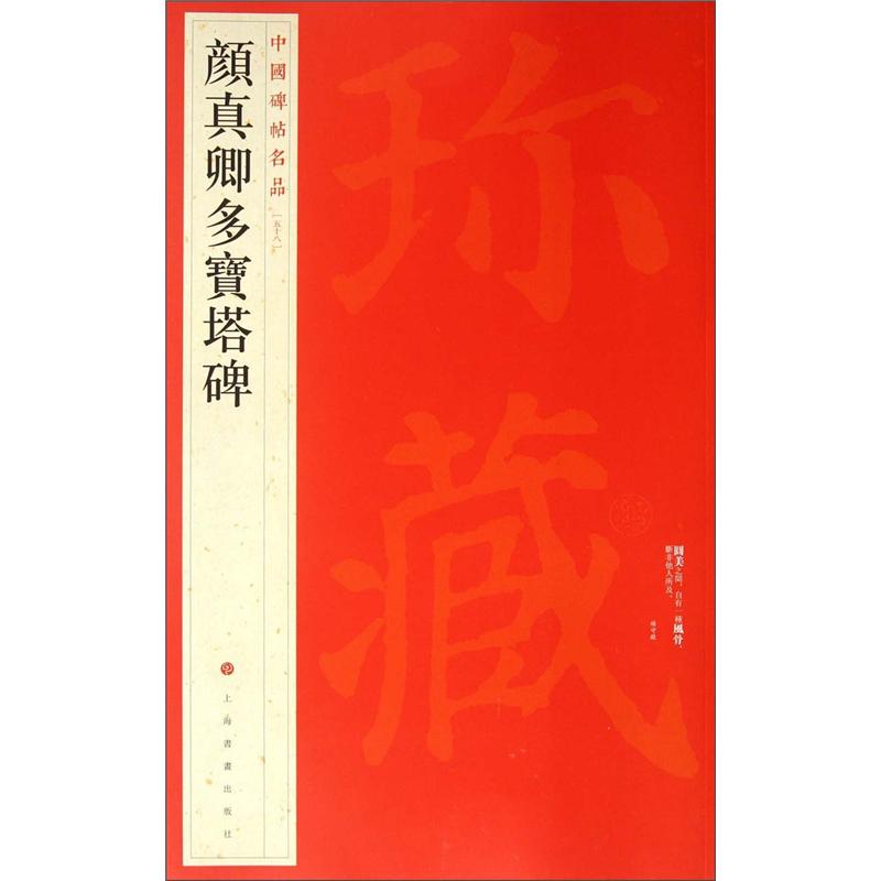 中国碑帖名品:颜真卿多宝塔碑