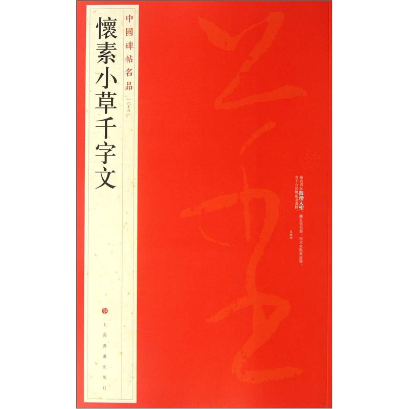 中国碑帖名品:怀素小草千字文