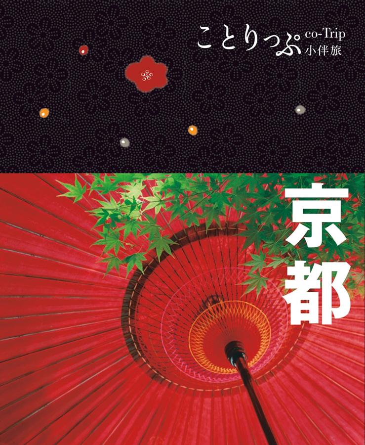 京都小伴旅