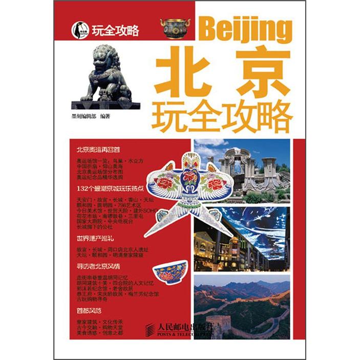 北京玩全攻略（摄影客出品） pdf格式下载